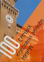 100 самых красивых замков мира