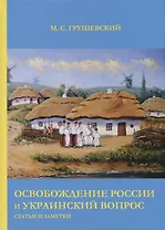 Освобождение России и Украинский вопрос: Статьи и заметки