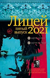 Лицей 2021. Пятый выпуск