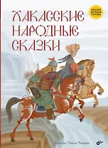 Хакасские народные сказки