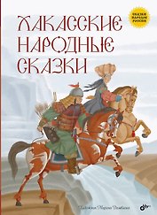 Хакасские народные сказки