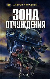 Зона отчуждения