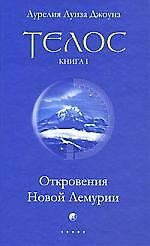 Телос: Откровения Новой Лемурии. Книга 1