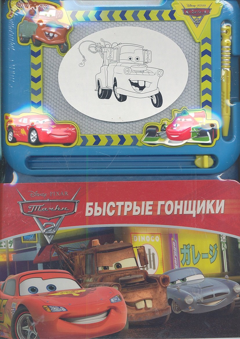 

Быстрые гонщики. Тачки 2.Книга с волшебной доской