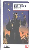 Код Кощея: Русские сказки глазами юриста