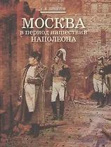 Москва в период нашествия Наполеона
