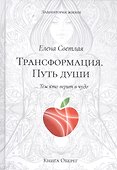 Трансформация. Путь Души - 0