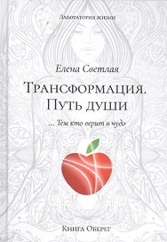 Трансформация. Путь Души
