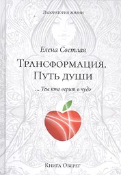 Трансформация. Путь Души