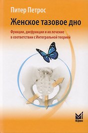 Женское тазовое дно: Функции, дисфункции и их лечение в соответствии с Интегральной теорией
