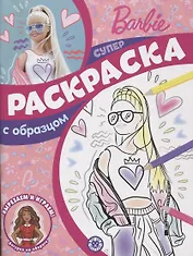 Суперраскраска с образцом № СПРО 2206 "Барби"