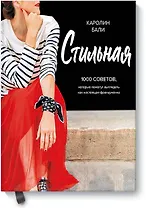 Стильная. 1000 советов, которые помогут выглядеть как настоящая француженка