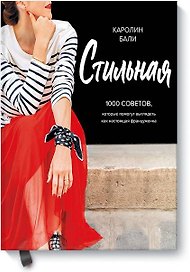 Стильная. 1000 советов, которые помогут выглядеть как настоящая француженка