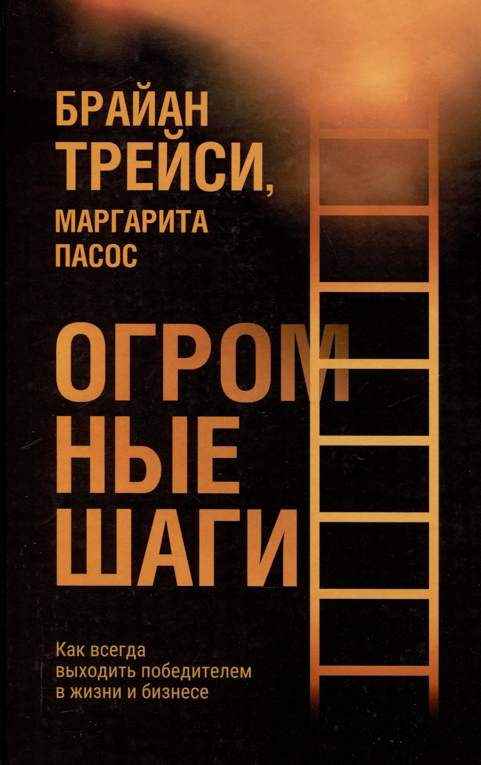 

Огромные шаги. Как всегда выходить победителем в жизни и бизнесе