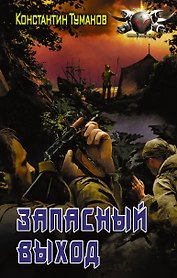 Запасный выход