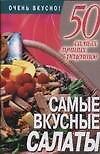 Самые вкусные салаты