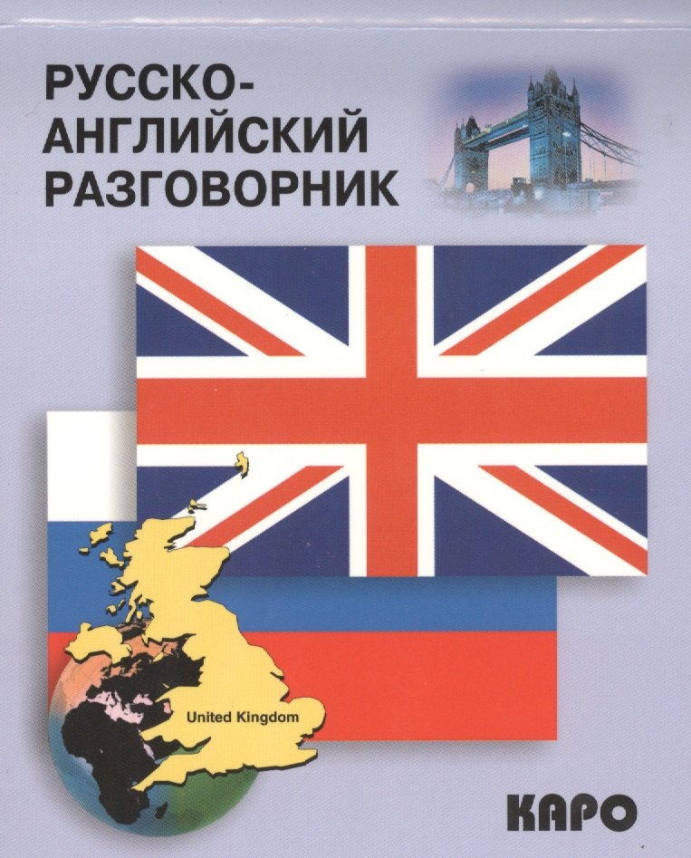 

Русско-английский разговорник