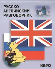 Русско-английский разговорник