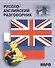 Русско-английский разговорник - 0