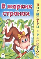 В жарких странах