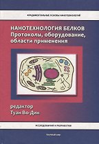 Нанотехнология белков. Протоколы, оборудование, области применения