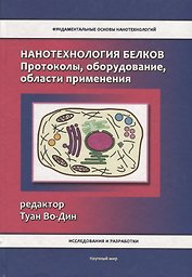 Нанотехнология белков. Протоколы, оборудование, области применения