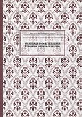 Живая коллекция. Выпуск 5. Сборник научных трудов - 0