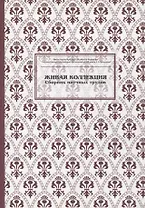 Живая коллекция. Выпуск 5. Сборник научных трудов