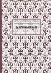 Живая коллекция. Выпуск 5. Сборник научных трудов
