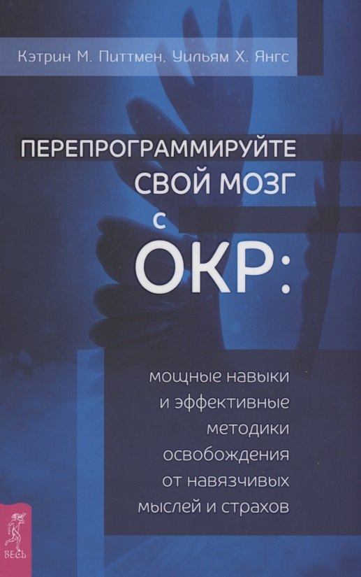 

Перепрограммируйте свой мозг с ОКР: мощные навыки и эффективные методики освобождения