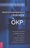 Перепрограммируйте свой мозг с ОКР: мощные навыки и эффективные методики освобождения - 0