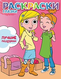 Лучшие подружки: книжка-раскраска