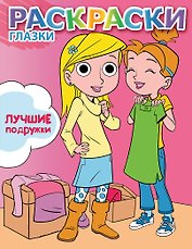 Лучшие подружки: книжка-раскраска