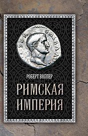 Римская империя