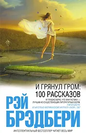 И грянул гром: 100 рассказов