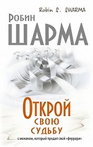 Открой свою судьбу с монахом который продал свой "феррари"