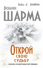 Открой свою судьбу с монахом который продал свой "феррари"