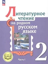 Литературное чтение на родном русском языке. 2 класс. Учебное пособие. В двух частях. Часть 1 (для слабовидящих обучающихся)