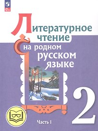 Литературное чтение на родном русском языке. 2 класс. Учебное пособие. В двух частях. Часть 1 (для слабовидящих обучающихся)