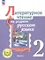 Литературное чтение на родном русском языке. 2 класс. Учебное пособие. В двух частях. Часть 1 (для слабовидящих обучающихся) - 0