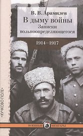 В дыму войны. Записки вольноопределяющегося. 1914–1917 годы