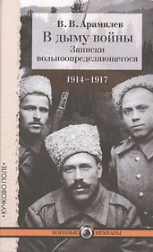 В дыму войны. Записки вольноопределяющегося. 1914–1917 годы