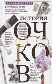 История очков, или Вооруженный взгляд