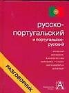 Русско-португальский и португальско-русский разговорник