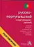 Русско-португальский и португальско-русский разговорник - 0