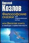 Философские сказки для обдумывающих житье, или веселая книга о свободе и нравственности