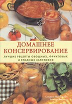Домашнее консервирование. Лучшие рецепты овощных, фруктовых и ягодных заготовок. Педротти В., Франконери С. (Контэнт копирайт)