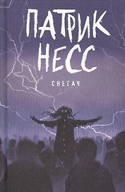 Снегач: рассказы