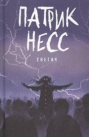 Снегач: рассказы