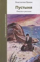 Пустыня. Повести и рассказы